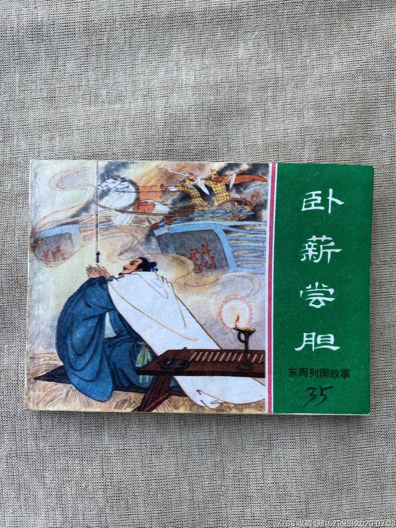卧薪尝胆