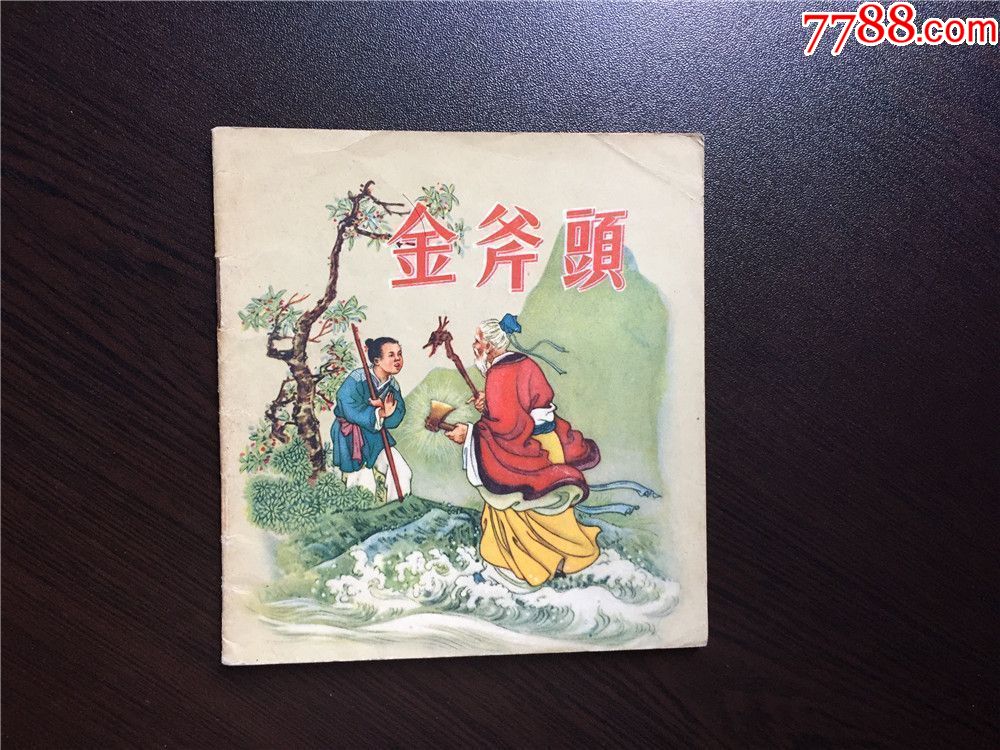 金斧头(老版民间故事,彩色内页)