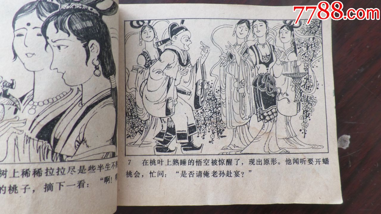 蟠桃会(西游记故事系列)钉装无锈,连环画/小人书,八十年代(20世纪)