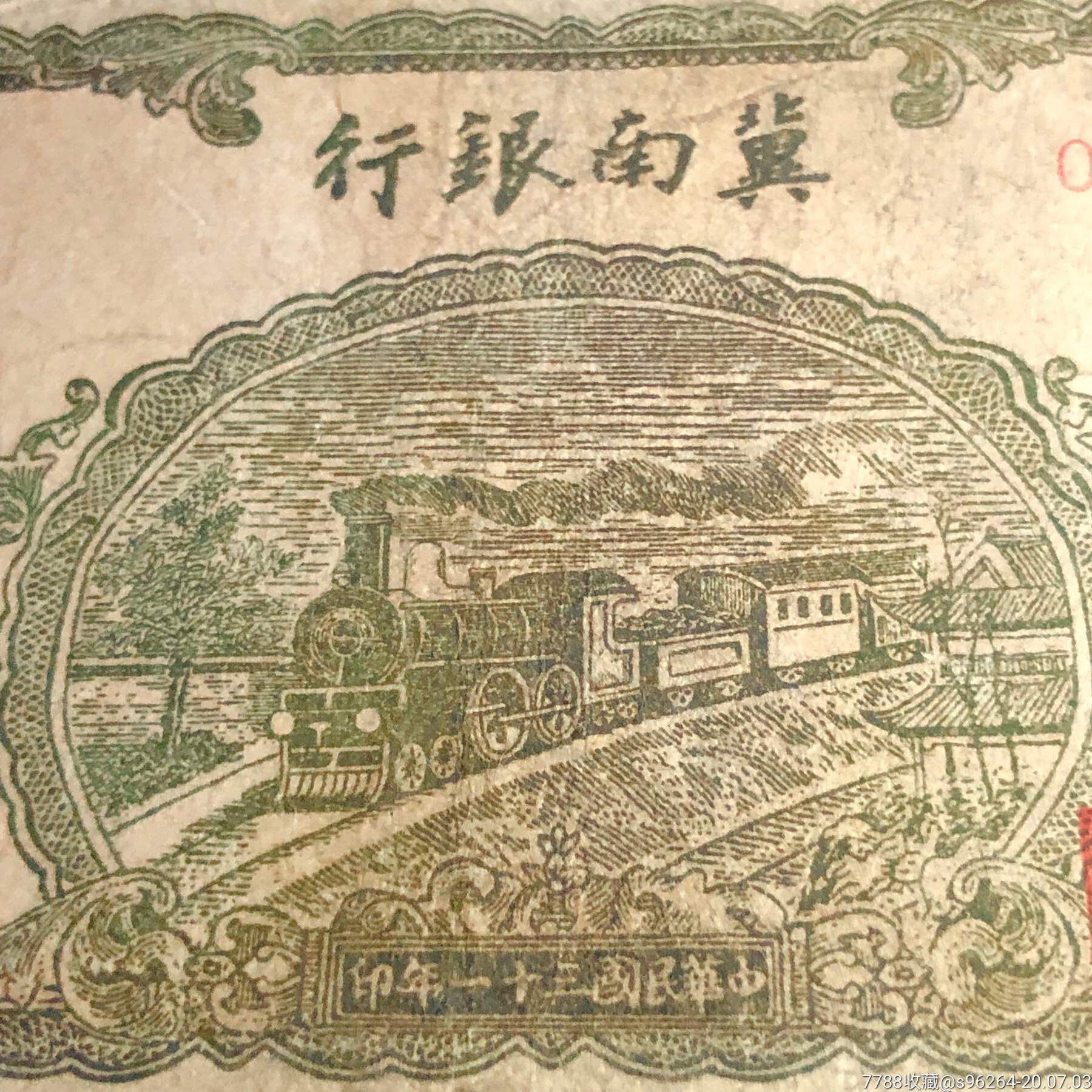 民国31年墨绿色重油墨版冀南银行1000元火车头,原票