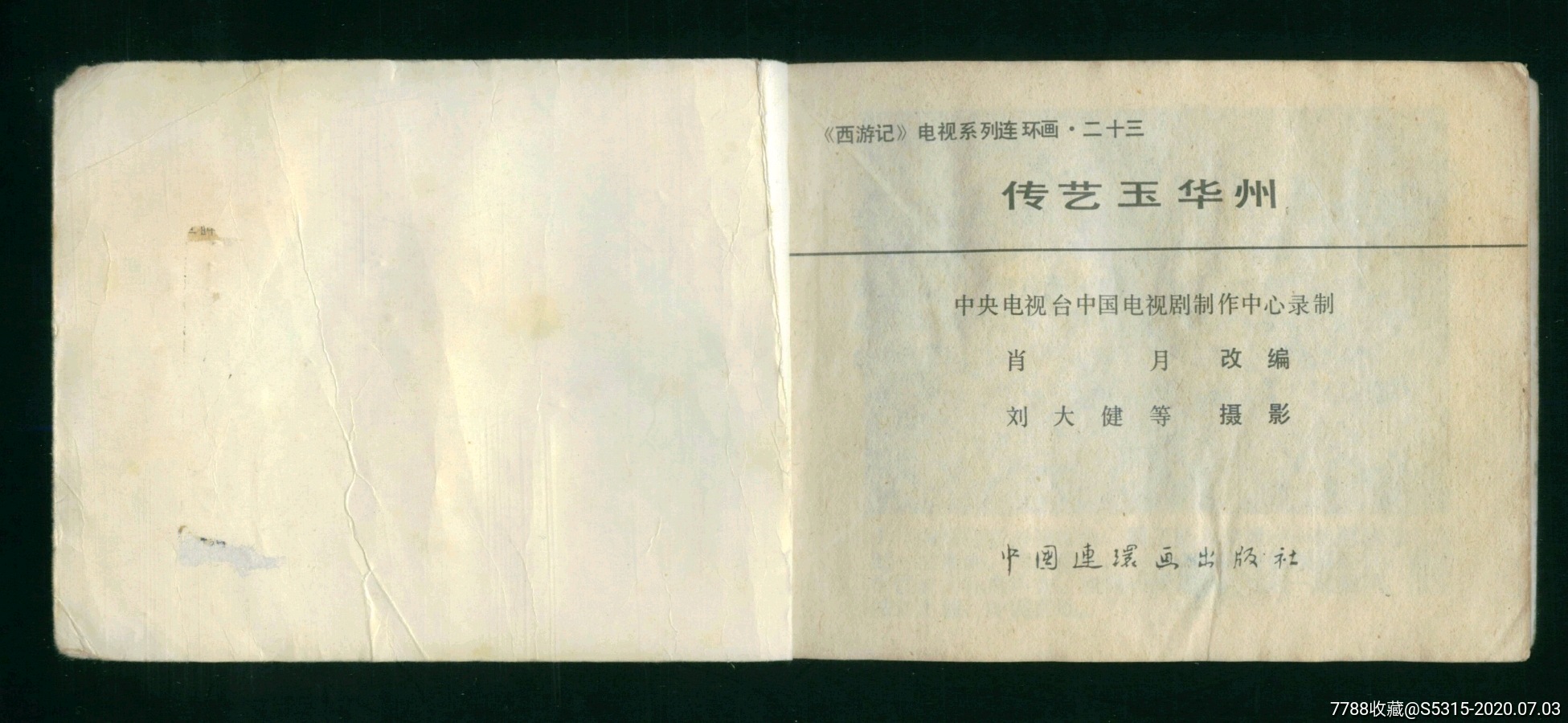 传艺玉华州