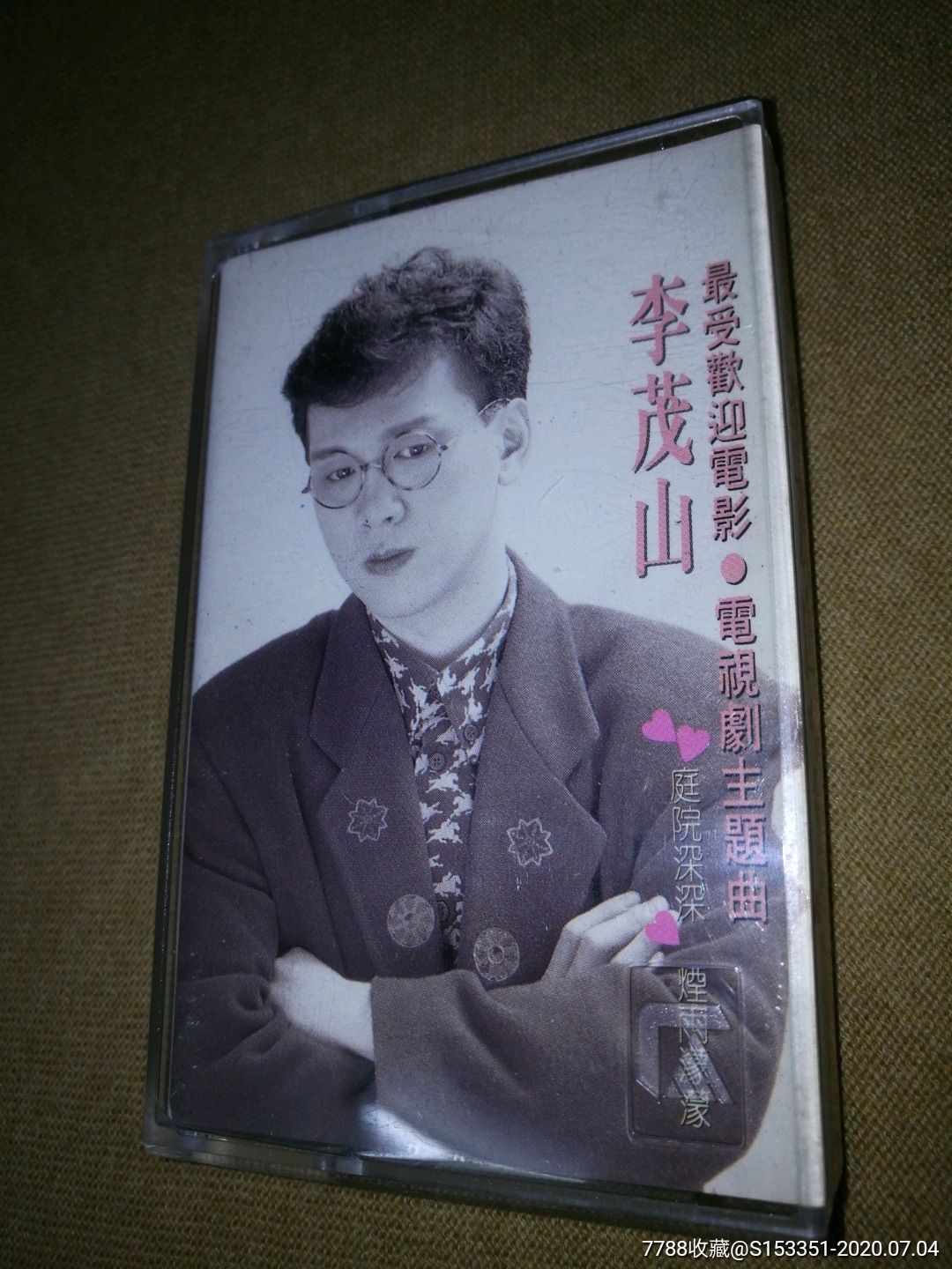 李茂山烟雨蒙蒙(新马瑞华原版)