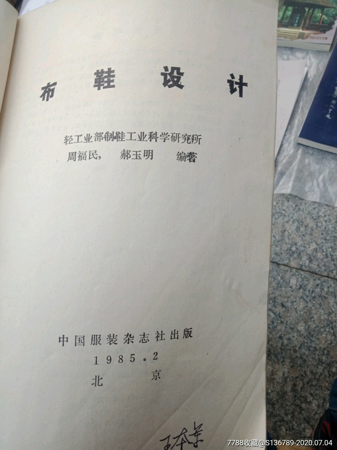 轻工业部制鞋工业科学研究所,出版,布鞋设计