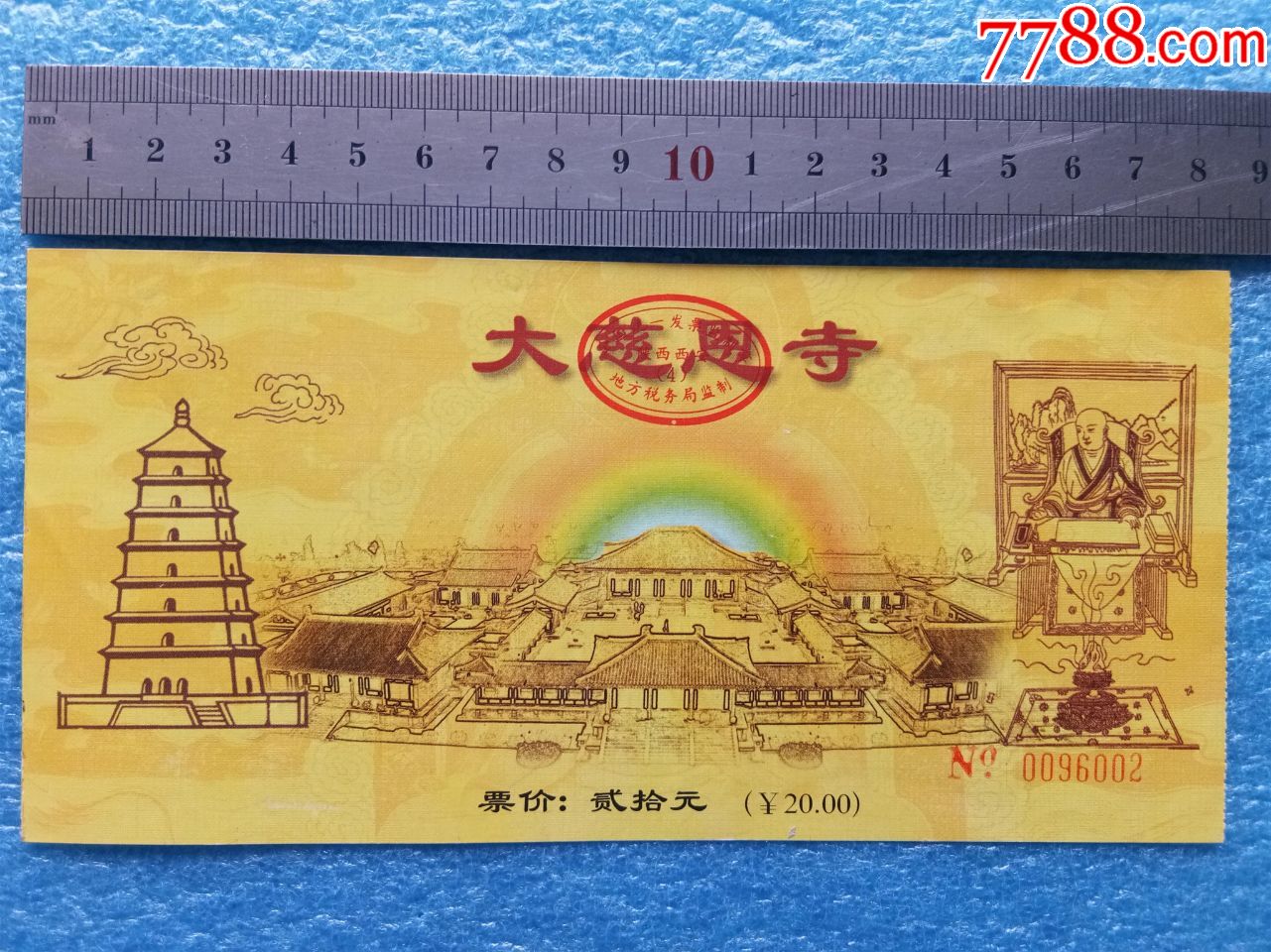 大慈恩寺门票,纪念票,香花券