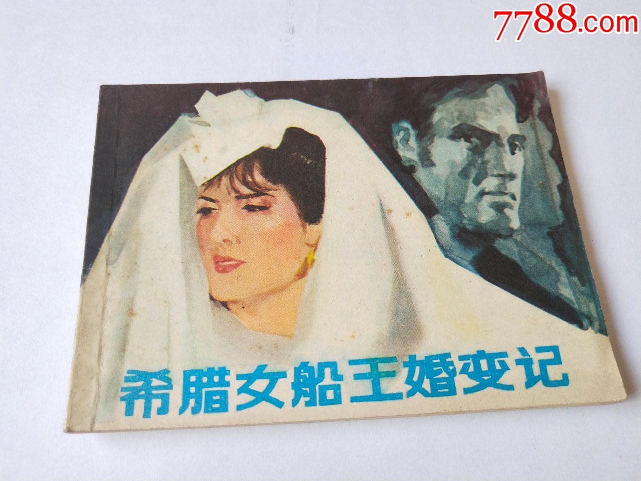小人书《希腊女船王婚变记》