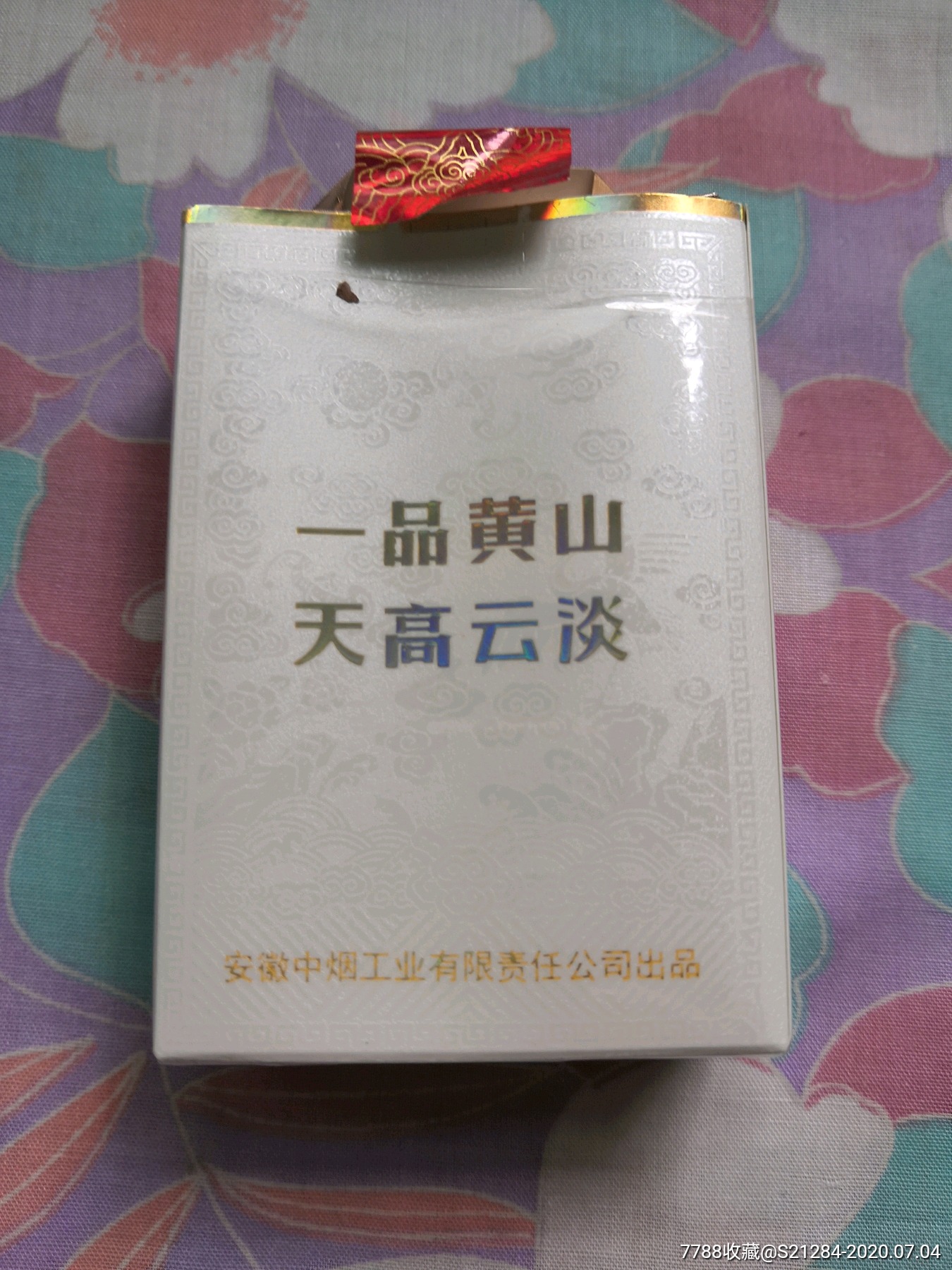 一品黄山(品吸烟,非卖品)薄卡标空盒