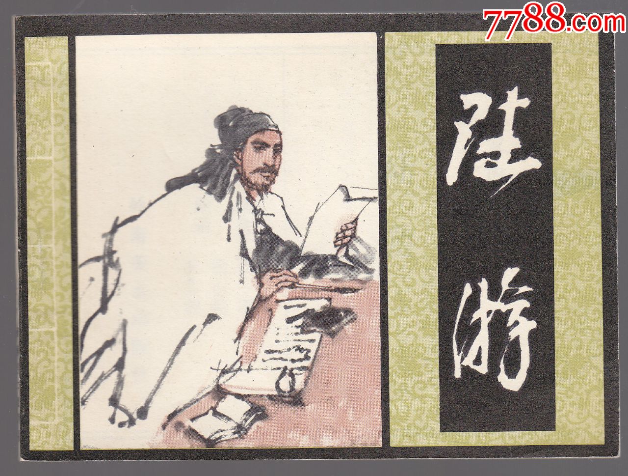 陆游