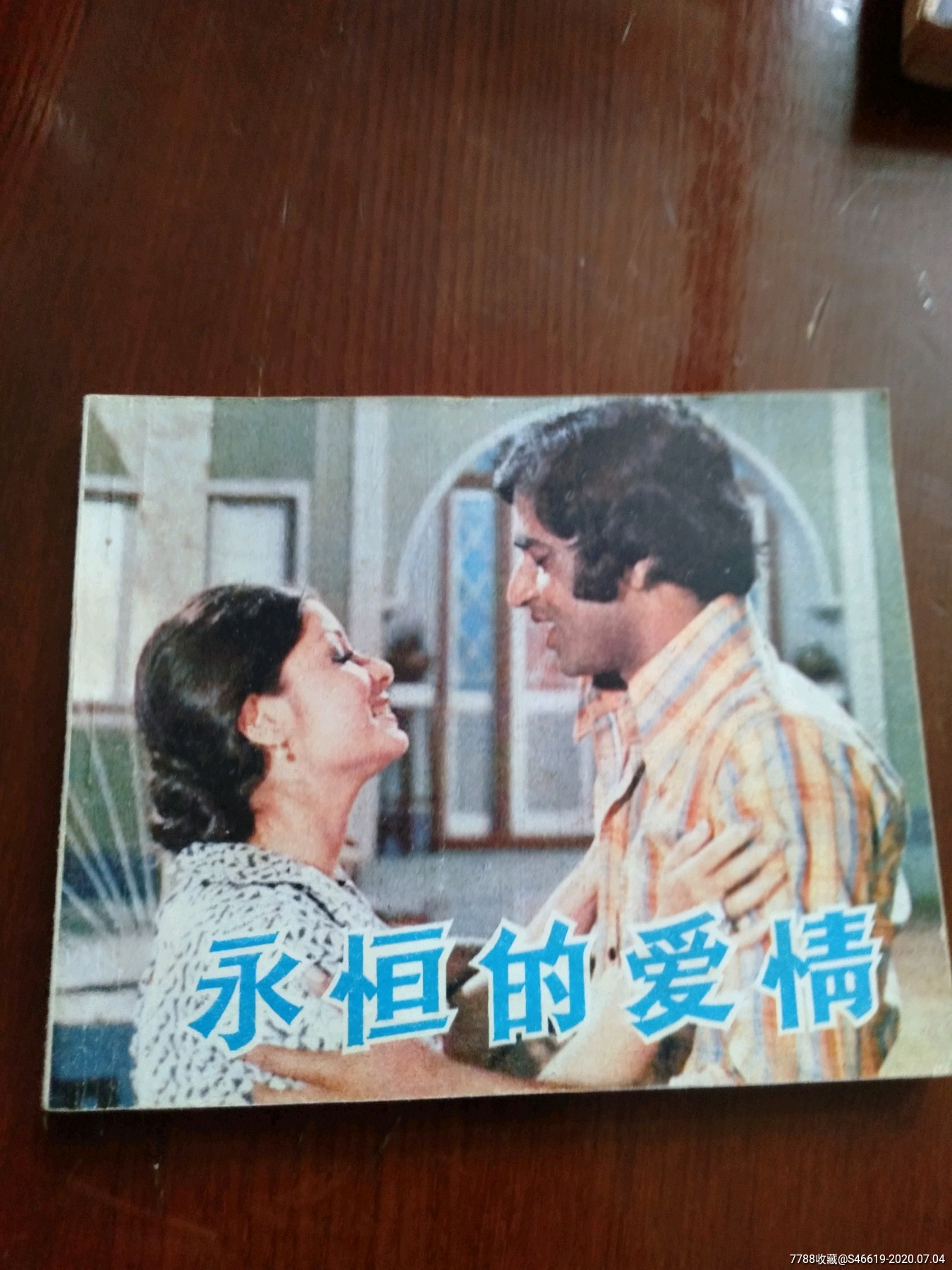 永恒的爱情