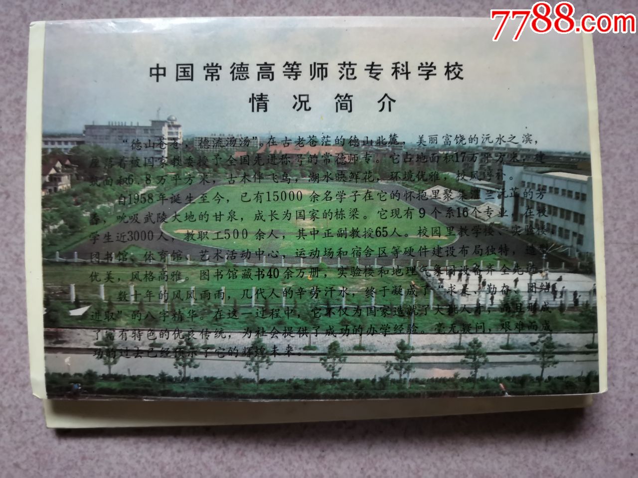 80-90年代,中国湖南常德师范