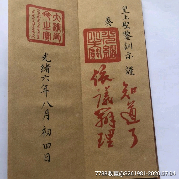 古玩杂项收藏清朝光绪皇帝六年李鸿章奏折圣旨古代折