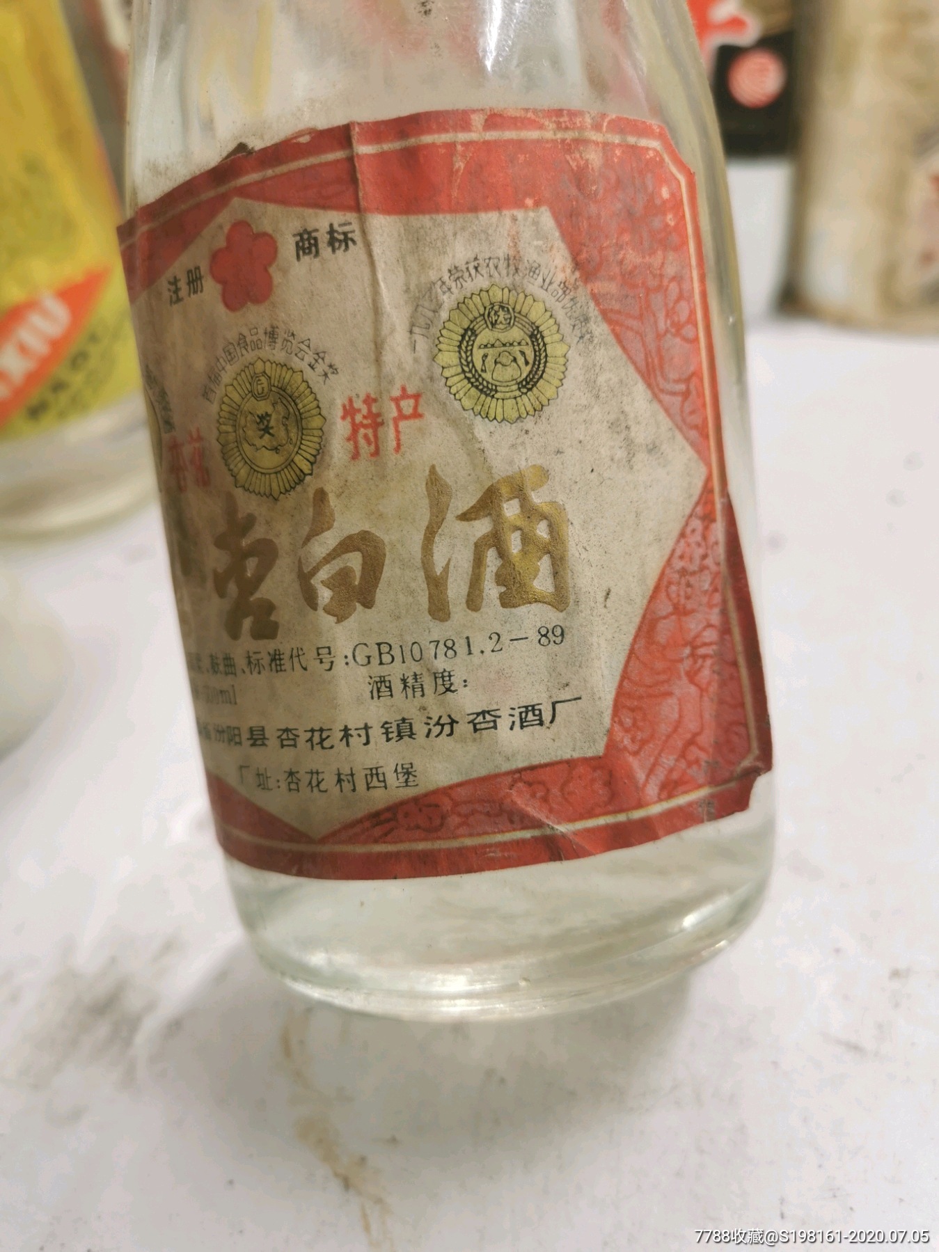 杏汾白酒