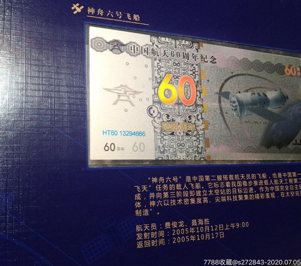 中国航天60周年神舟飞船纪念银钞券大全