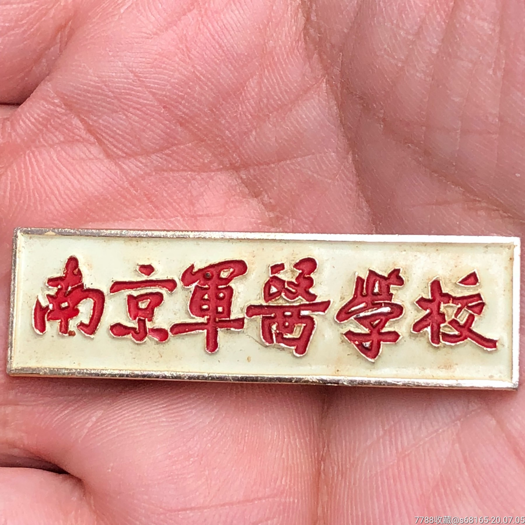 南京军医学校,背南京*区军医学校金星标牌铝徽章校徽