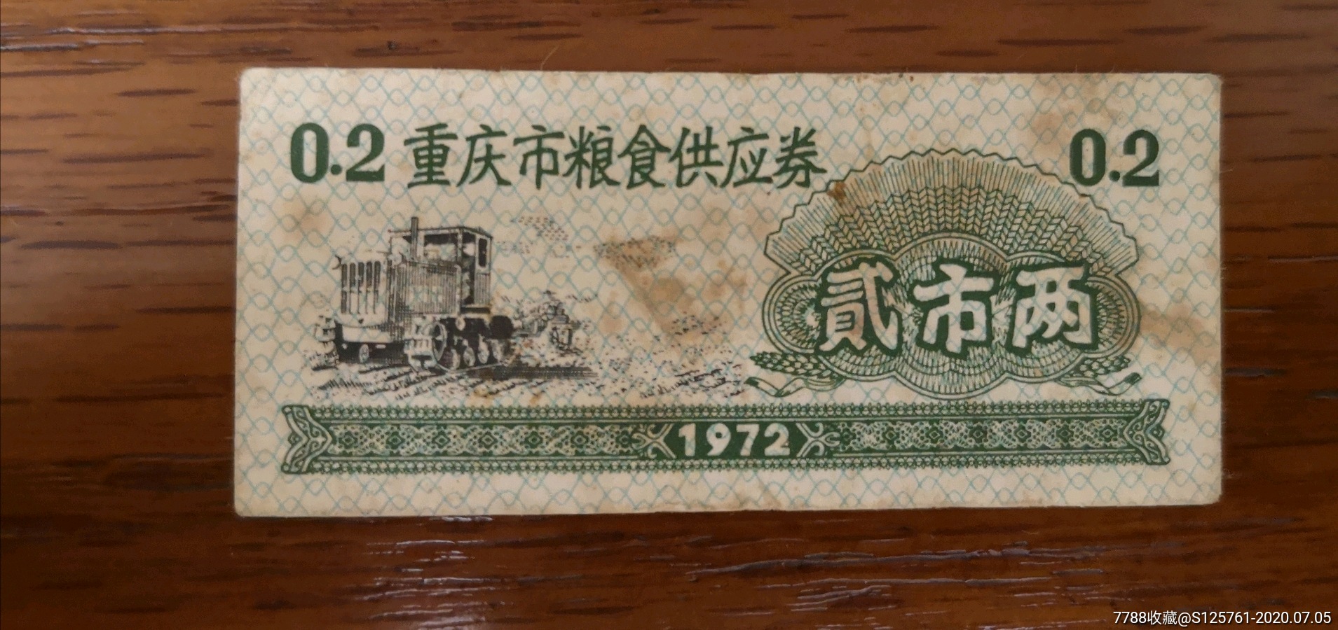 1972年重庆粮票2两,拍