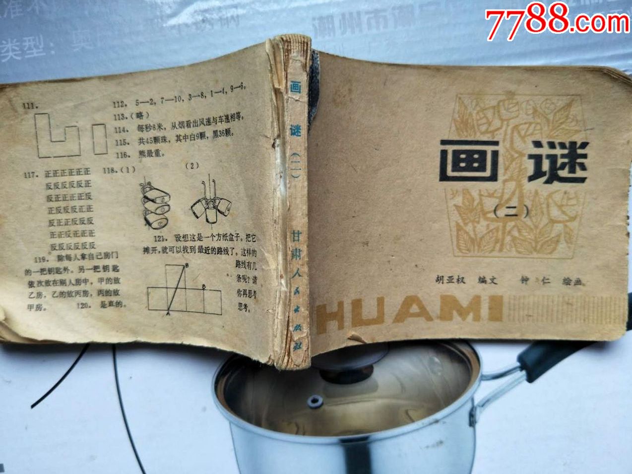 小人书画迷内容不错少封皮后面少一页答案品相如图