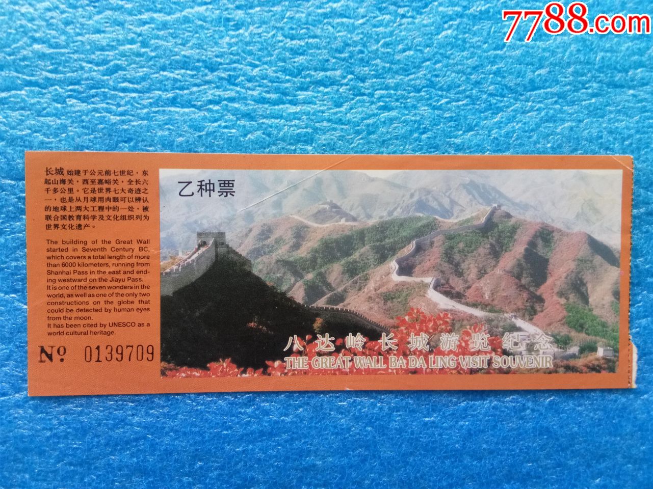 八达岭长城l旅游纪念门票,参观券,纪念券