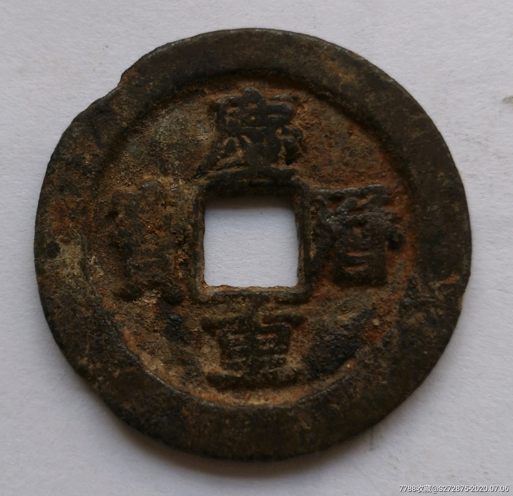 庆历重宝铁钱(希有)