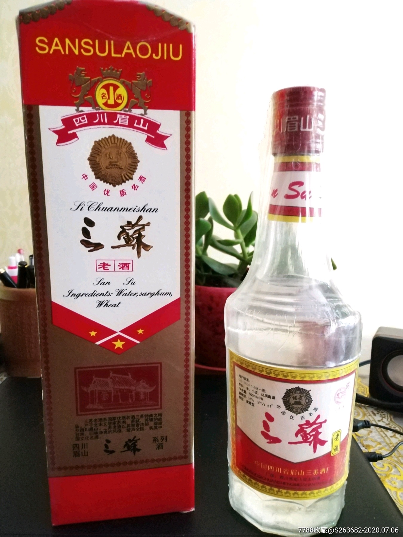 98年国优名酒三苏酒