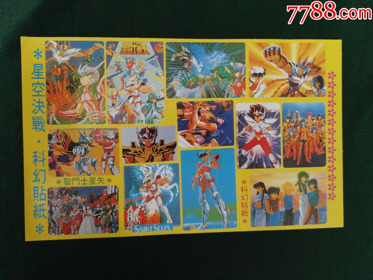 80年代黄边圣斗士星矢大版15版-贴纸-7788收藏
