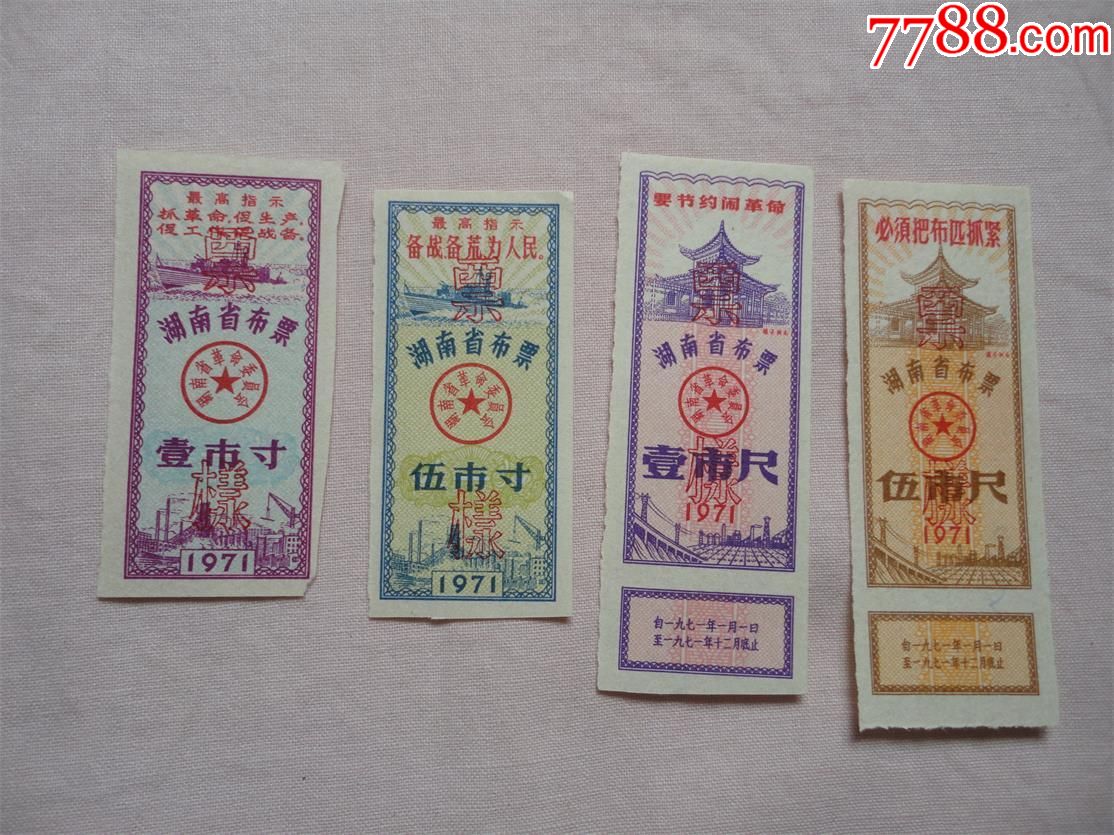 1971年湖南语录布票票样4全一套