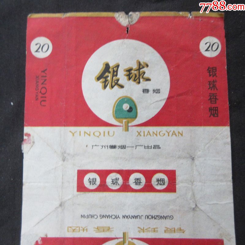老烟标——银球香烟——如图