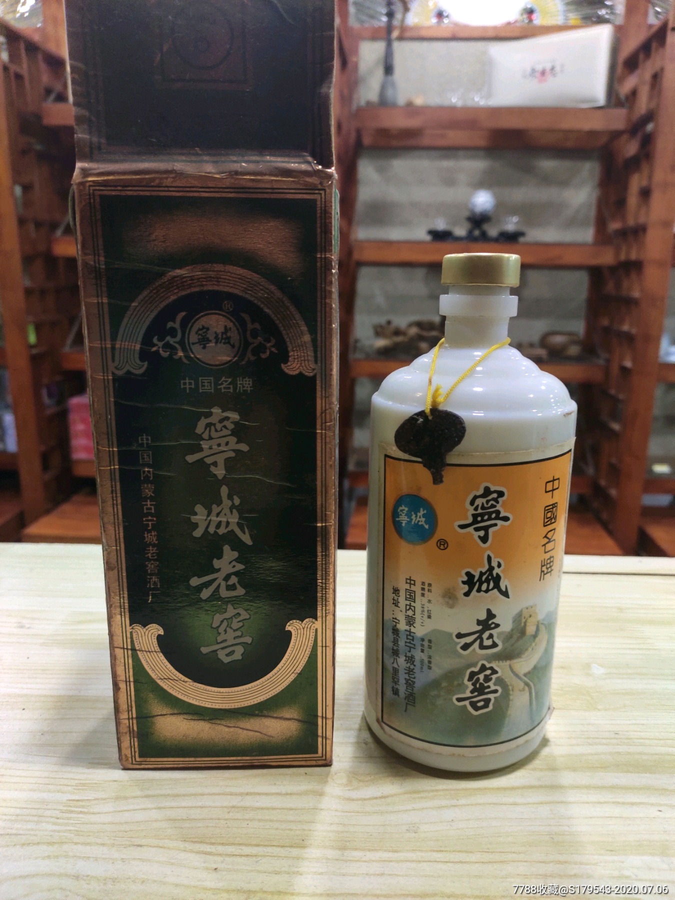 53优品种!宁城老窖!塞外茅台.98年出品38℃.