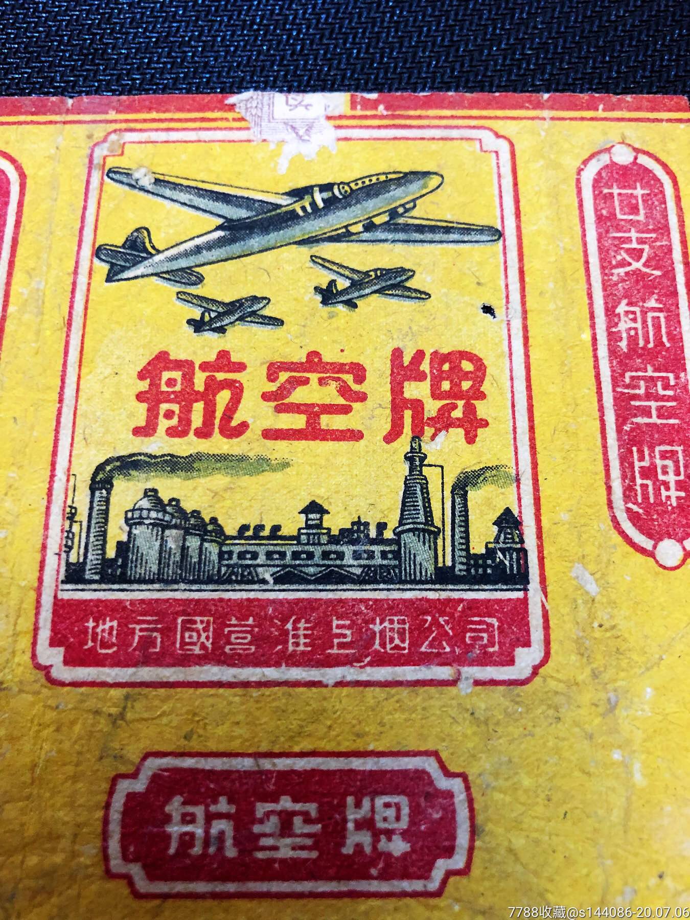 航空(地方国营),烟标/烟盒_第2张