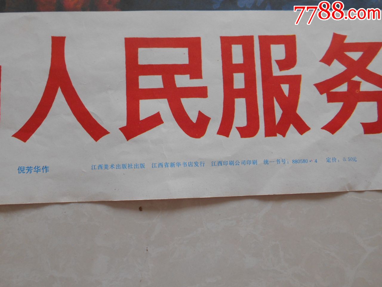 江西二开宣传画:学*雷锋好榜样全心全意为人民服务,1988.