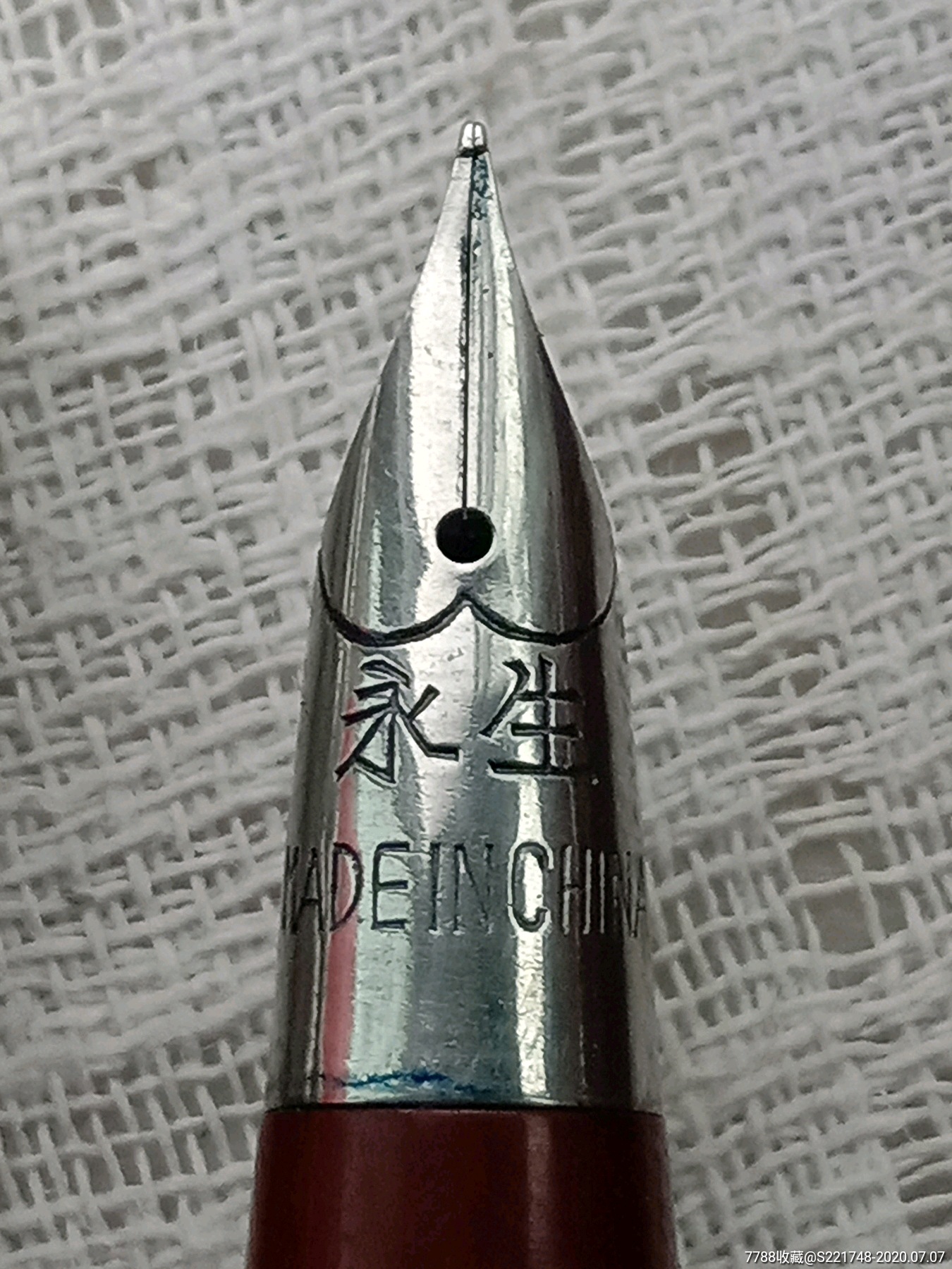 老钢笔,永生237