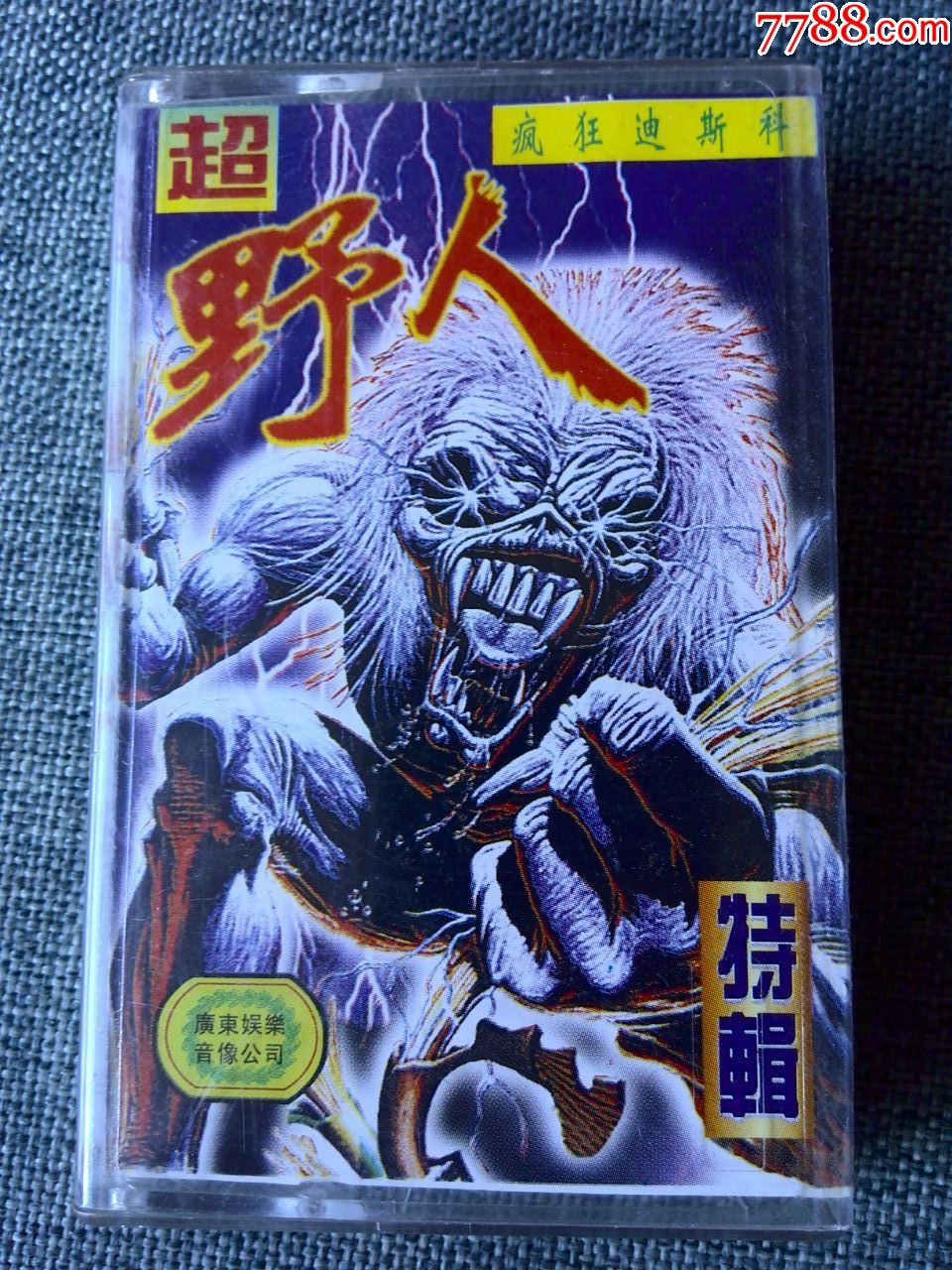 疯狂迪斯科超野人特辑