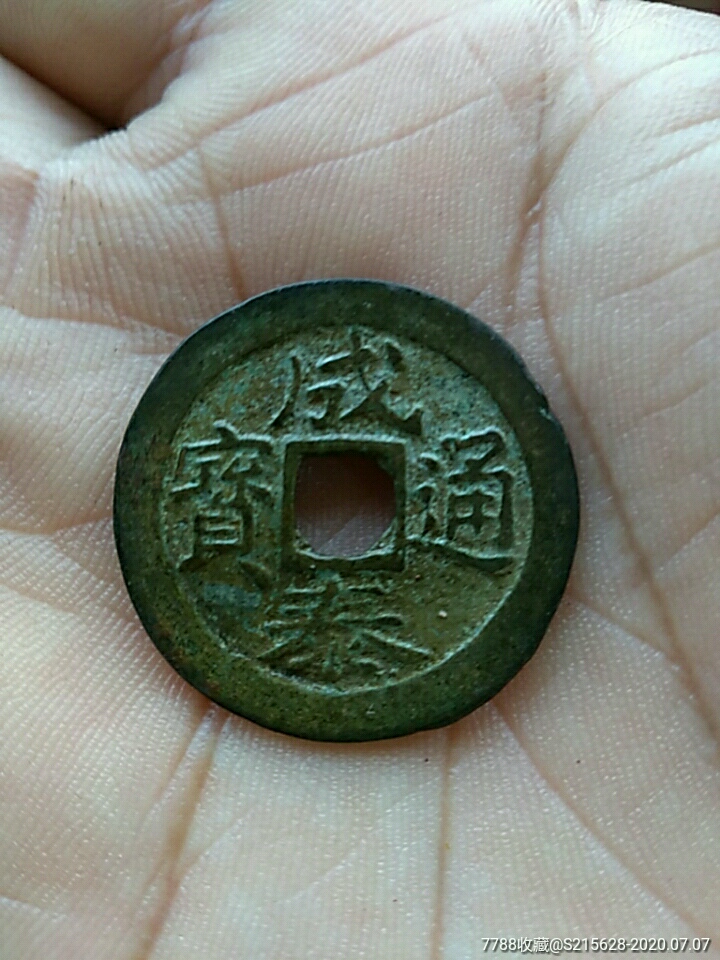 成泰通宝