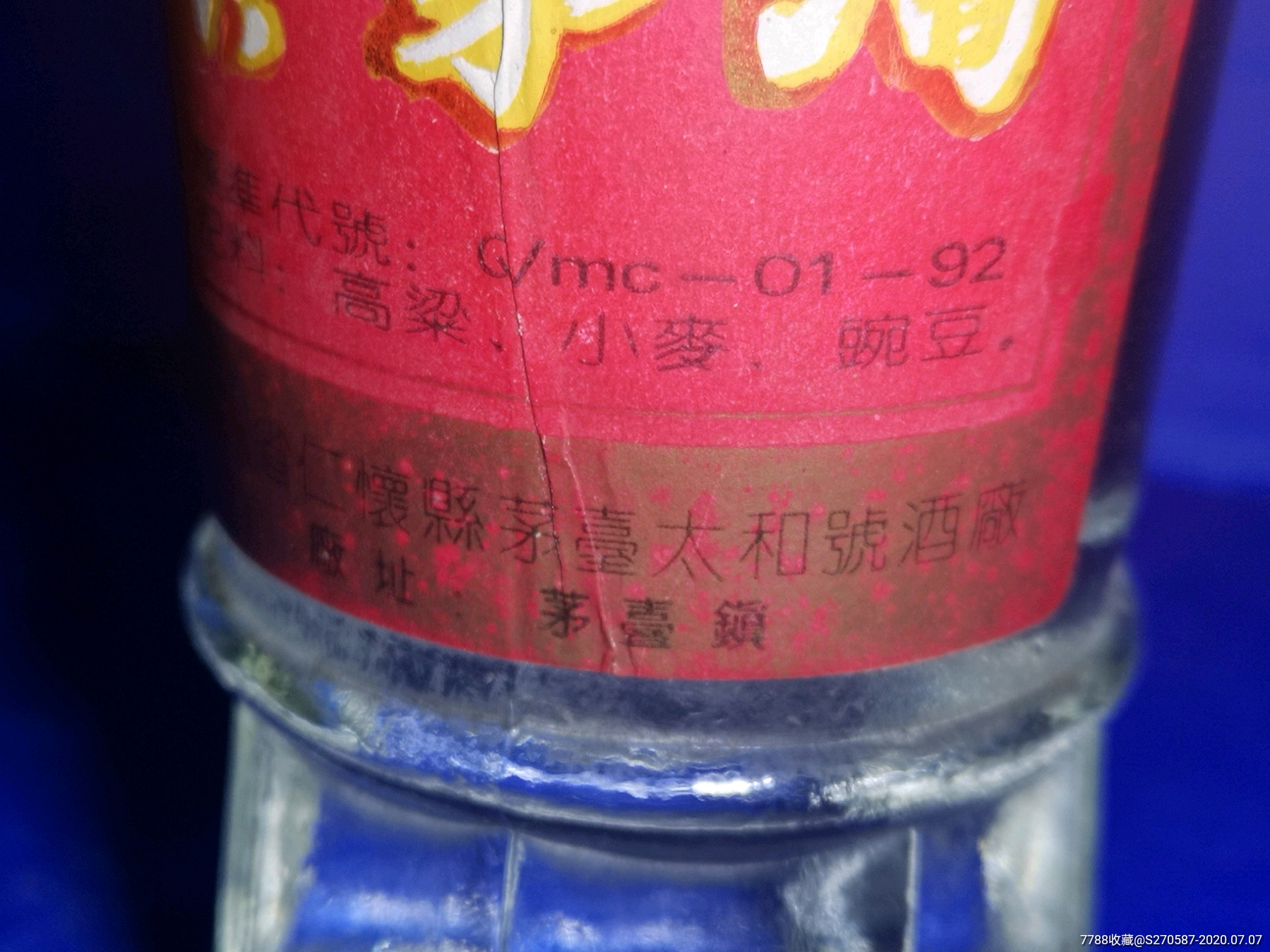 90年代贵州太和号酒厂—贵茅酒