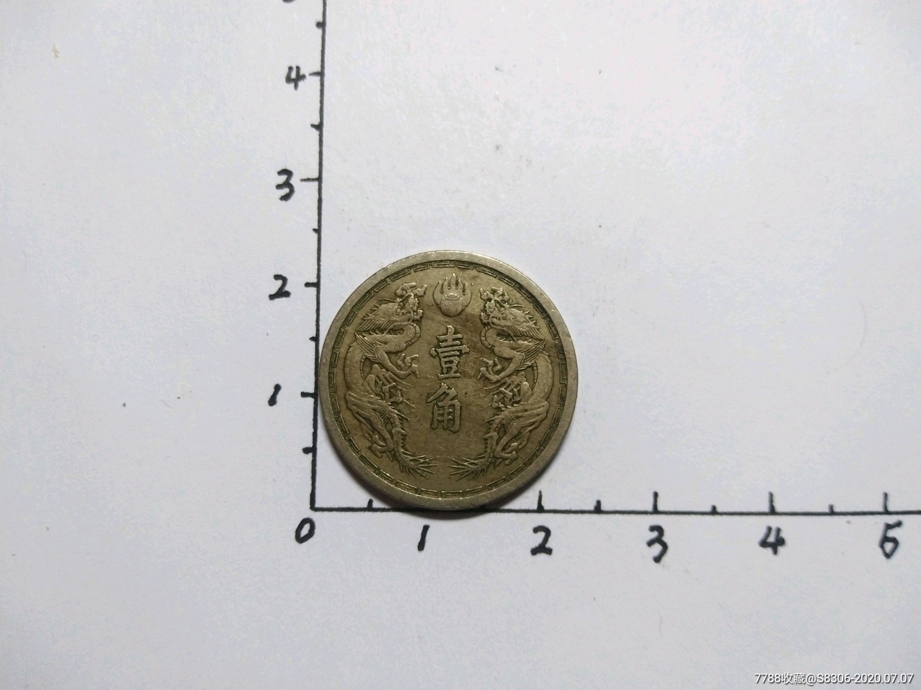 大满洲国康德六年,双龙壹角镍币-民国钱币-7788收藏__收藏热线