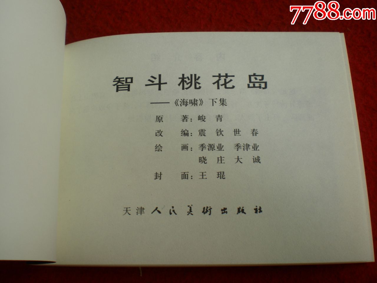 连环画海啸《智斗桃花岛》季源业,季津业,晓庄,大诚绘画,下册,天津