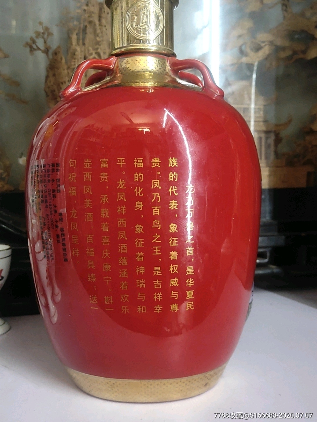 《西凤酒》酒瓶