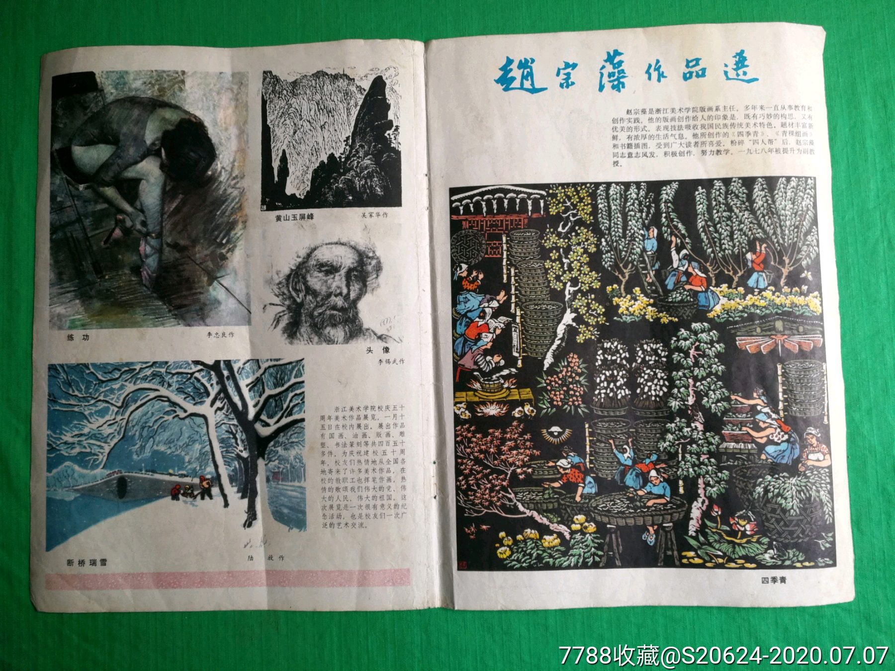 浙江美术学院建校五十周年美术作品选(单页)