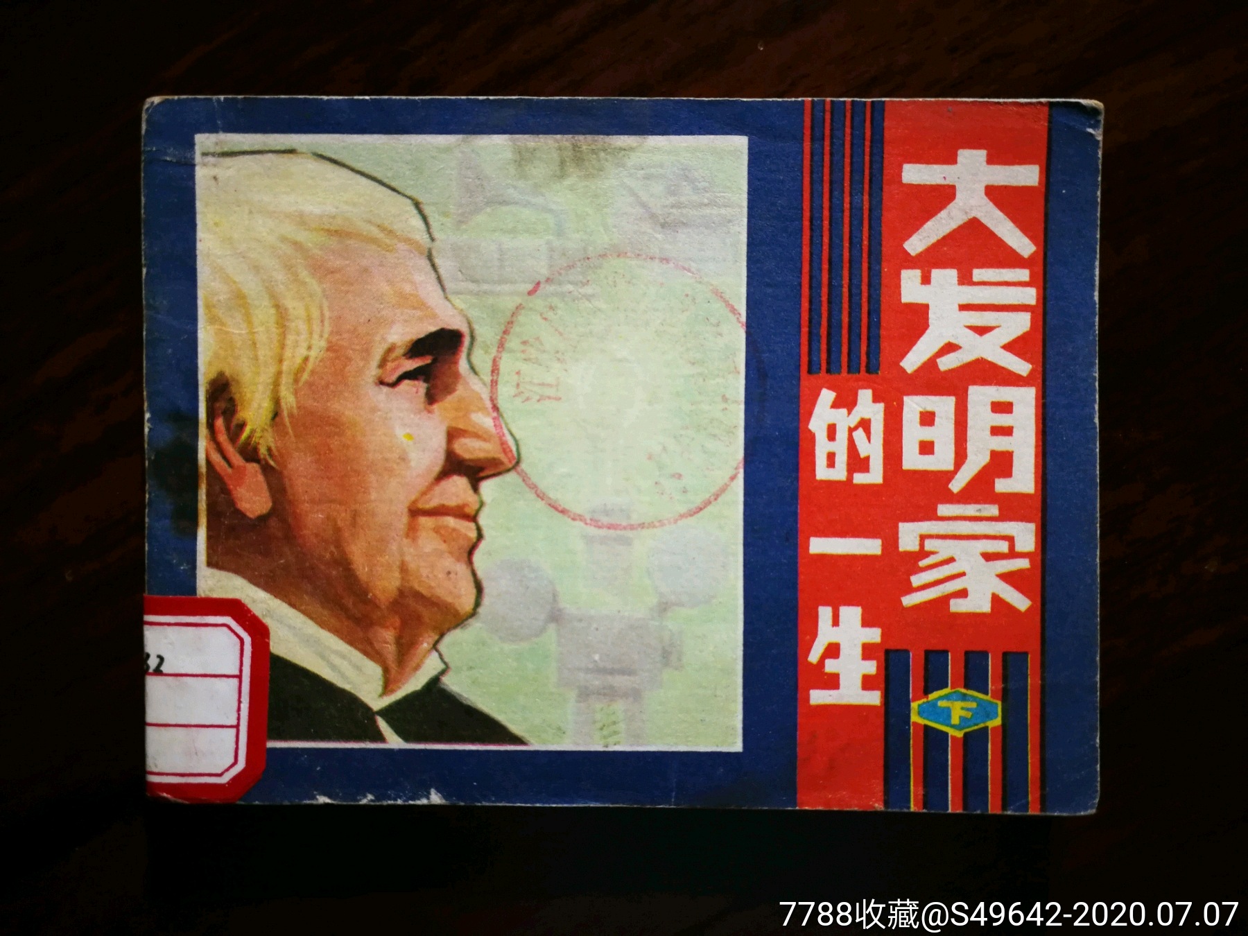 绘画直角直版大发明家的一生汪观清等绘1981年河北人民版64开