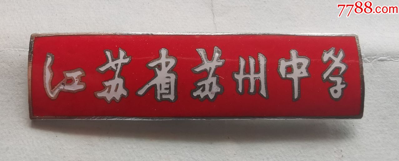 早期江苏省苏州中学校徽,红底,教师佩戴,品相完好,极稀少