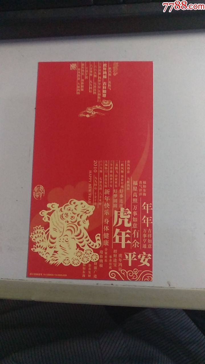 虎邮资片样张,虎年平安