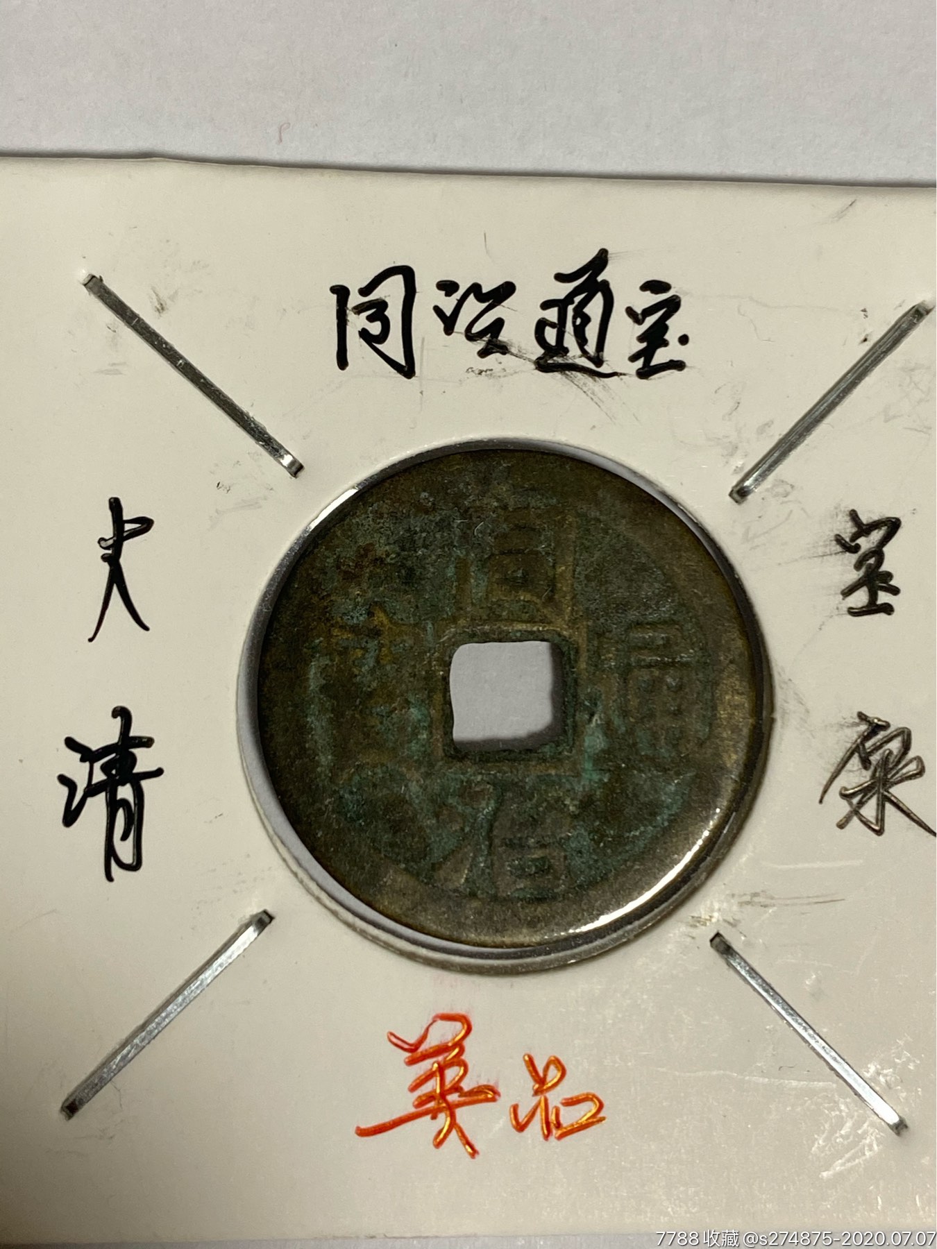 同治通宝_古币_第1张