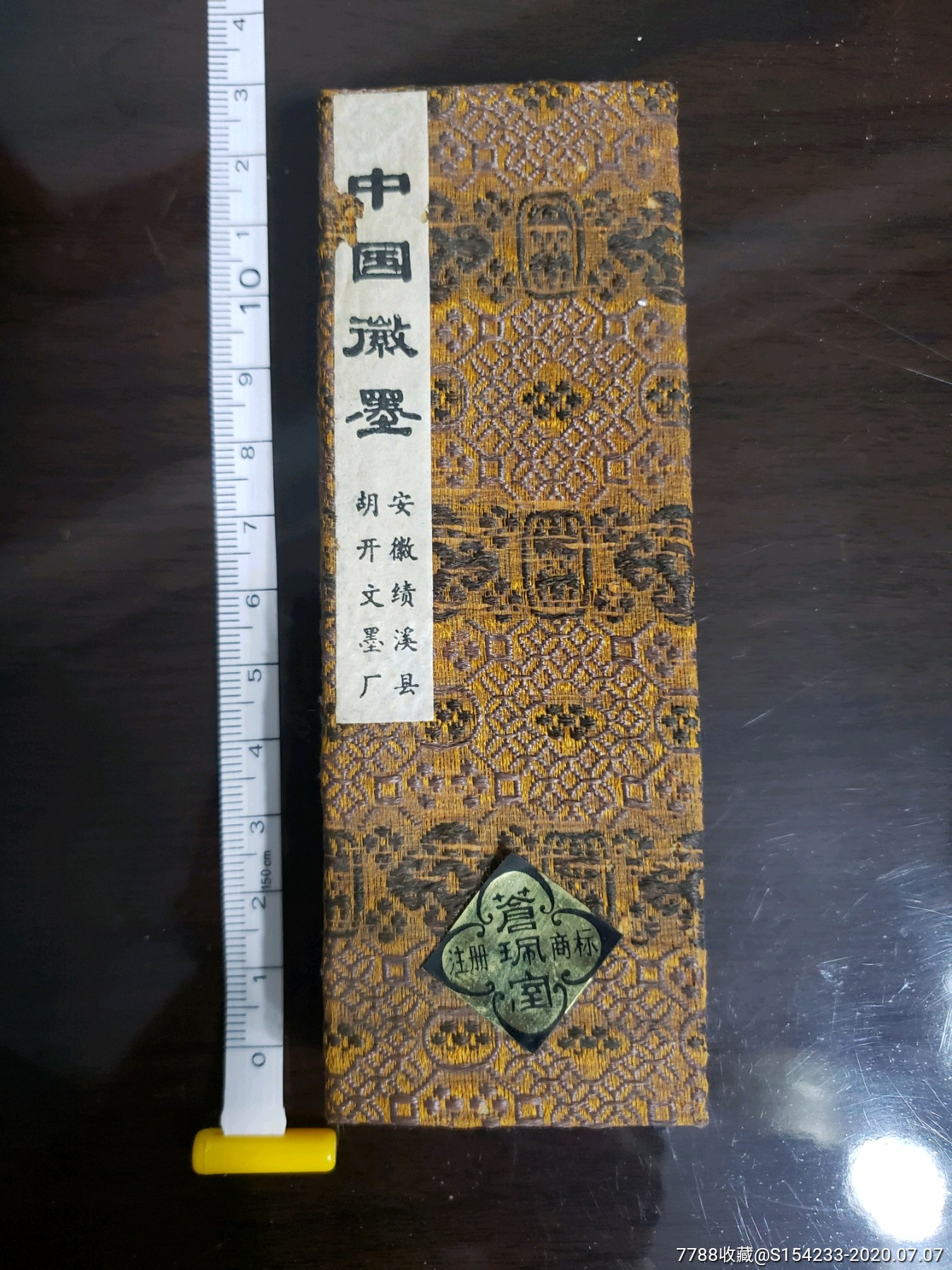 中国徽墨【胡开文墨厂】