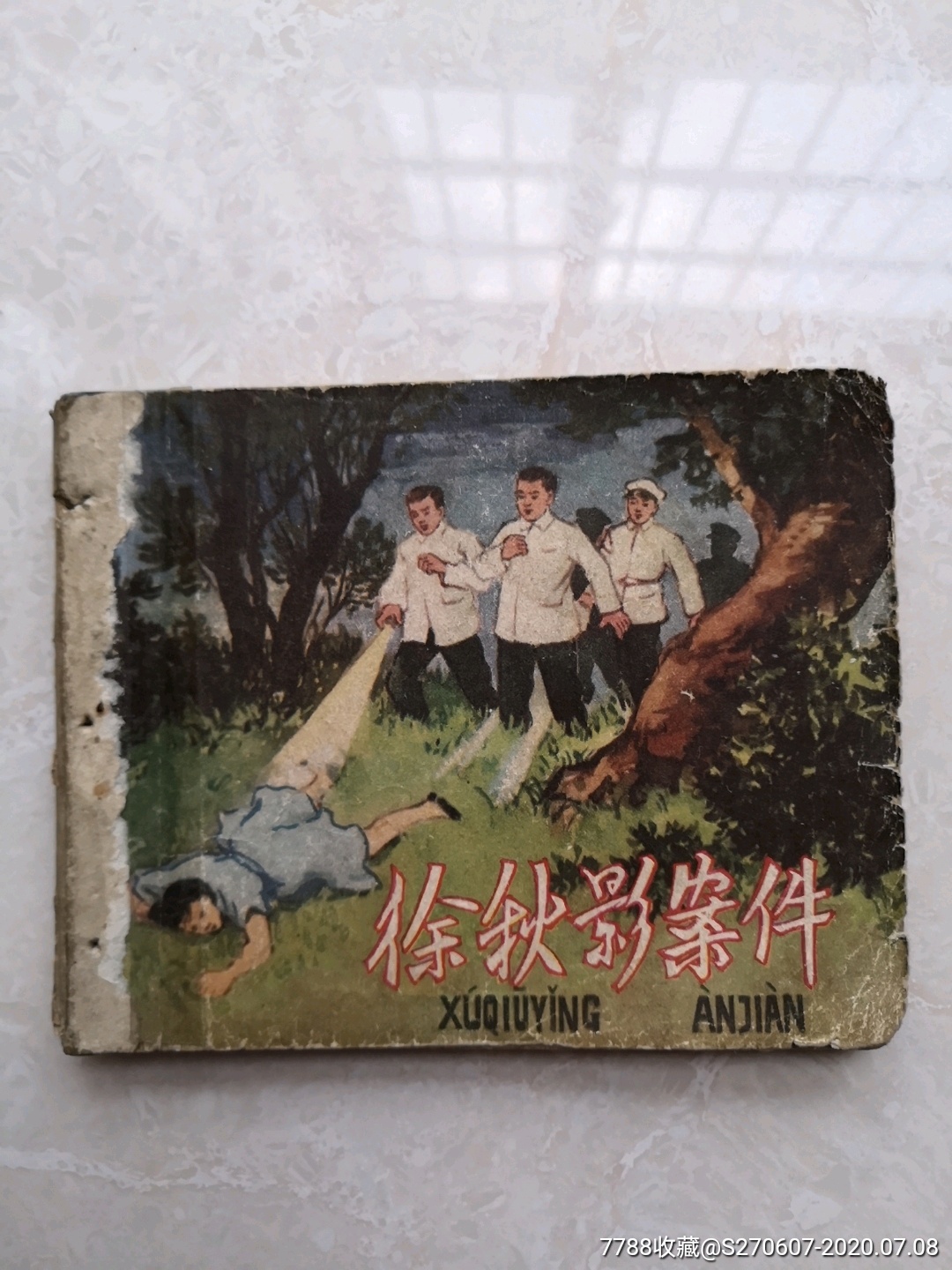 徐秋影案件