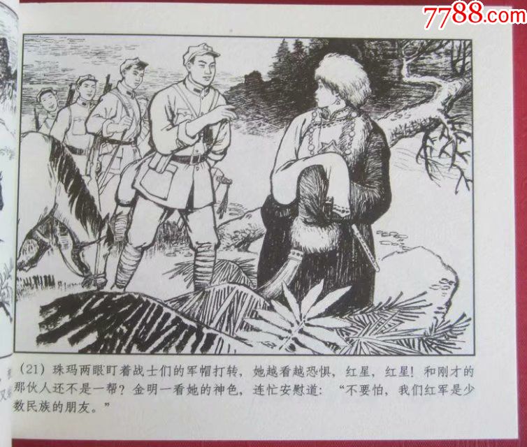 1965年周光中绘画,连环画《找红军》60开周光中绘,上海人民美术出版社