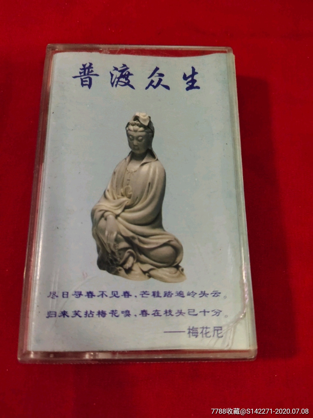 普度众生(看图)(磁带)16-4