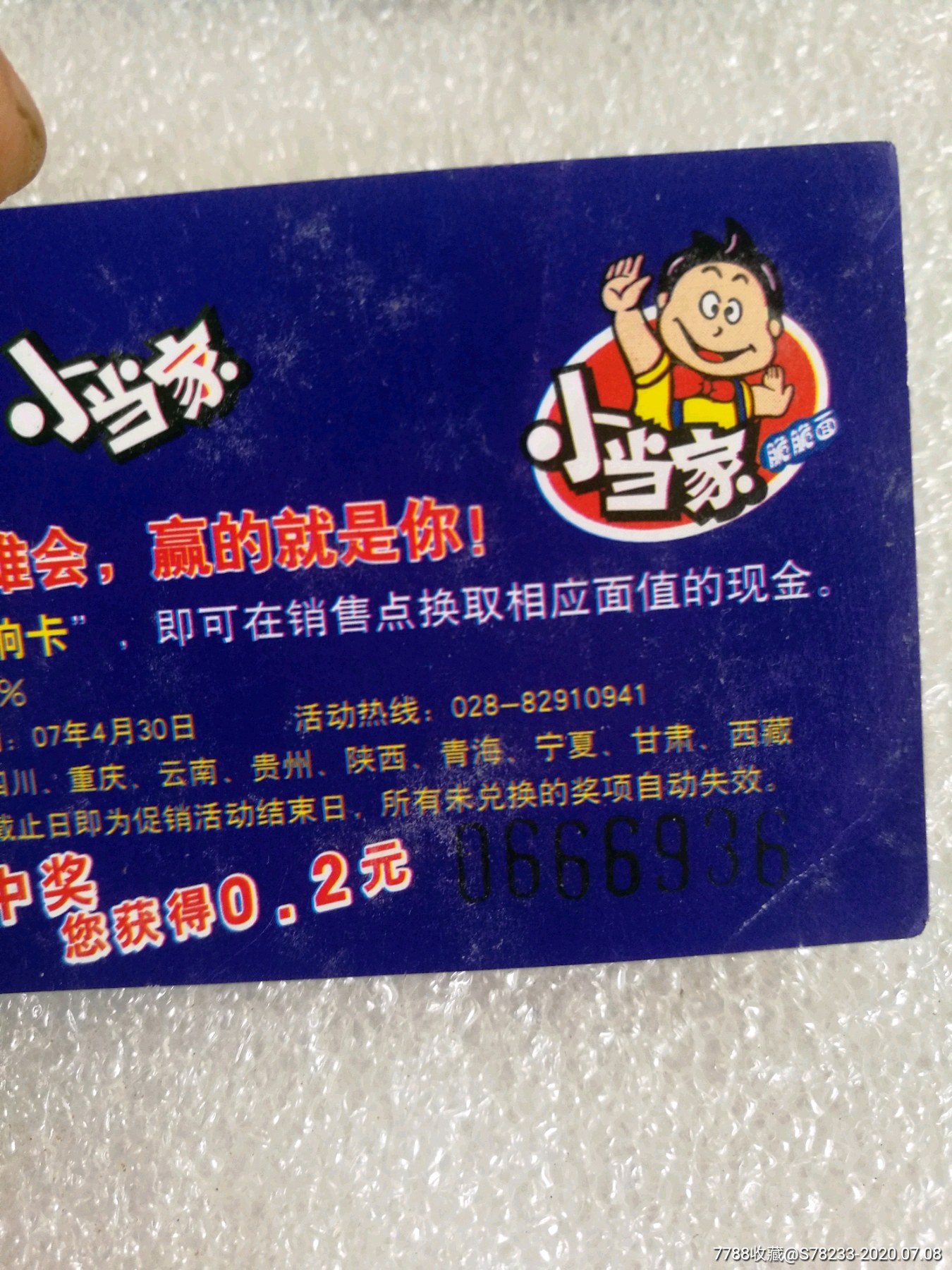 统一小当家中奖卡2张