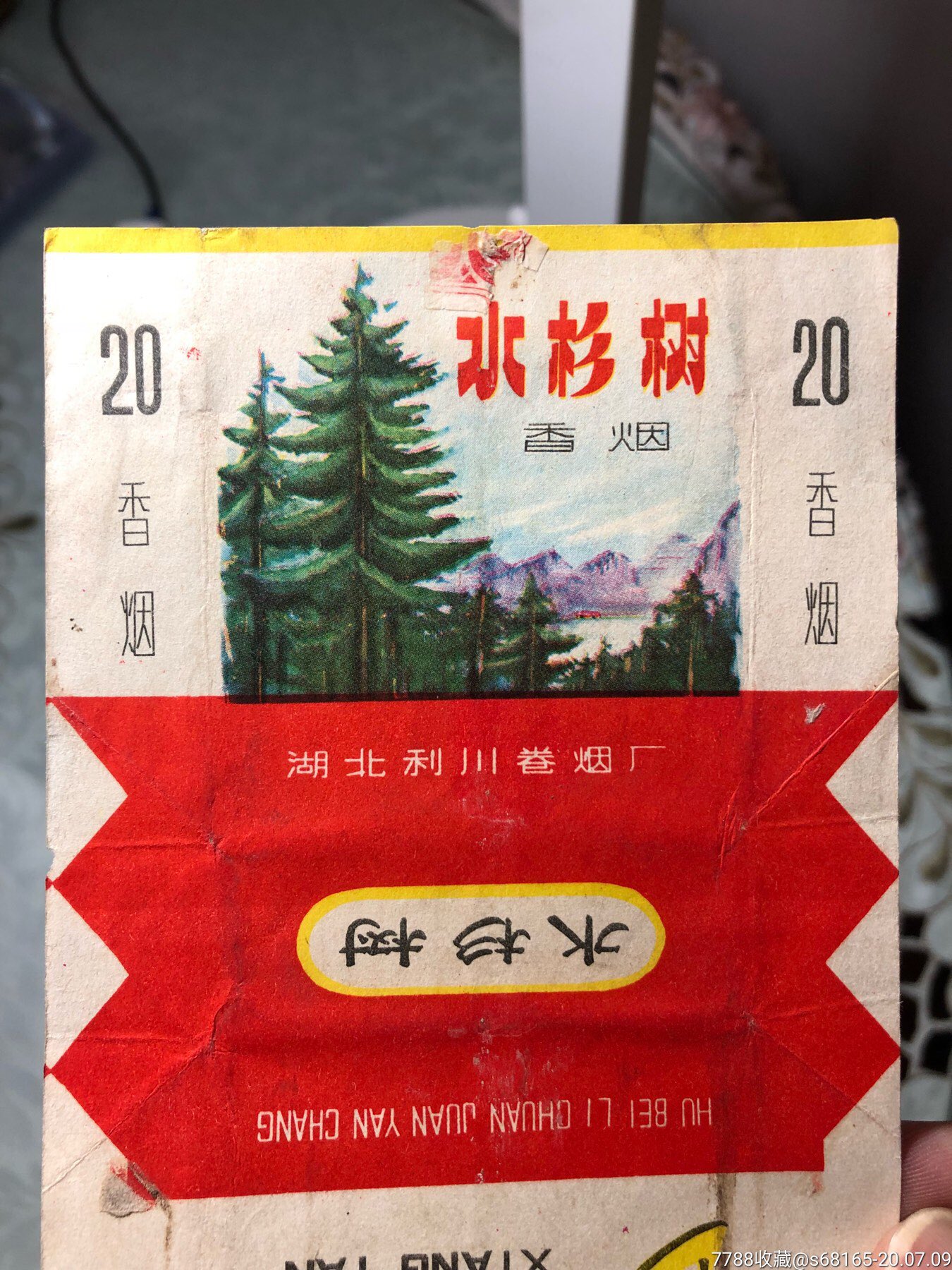 1973年水杉树香烟标拆包湖北利川卷烟厂纸比较厚宜昌新华本店其它烟标