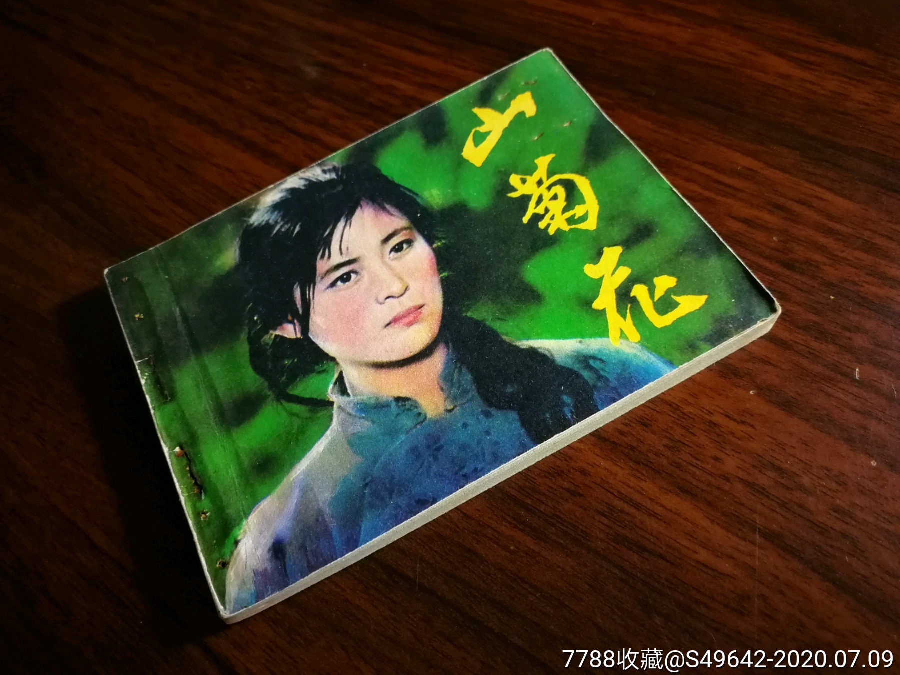 电影版连环画:故事片《山菊花》王逸改编【1982年中国电影版60开!