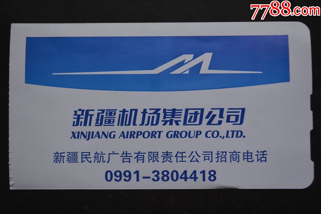 新疆机场集团公司登机牌