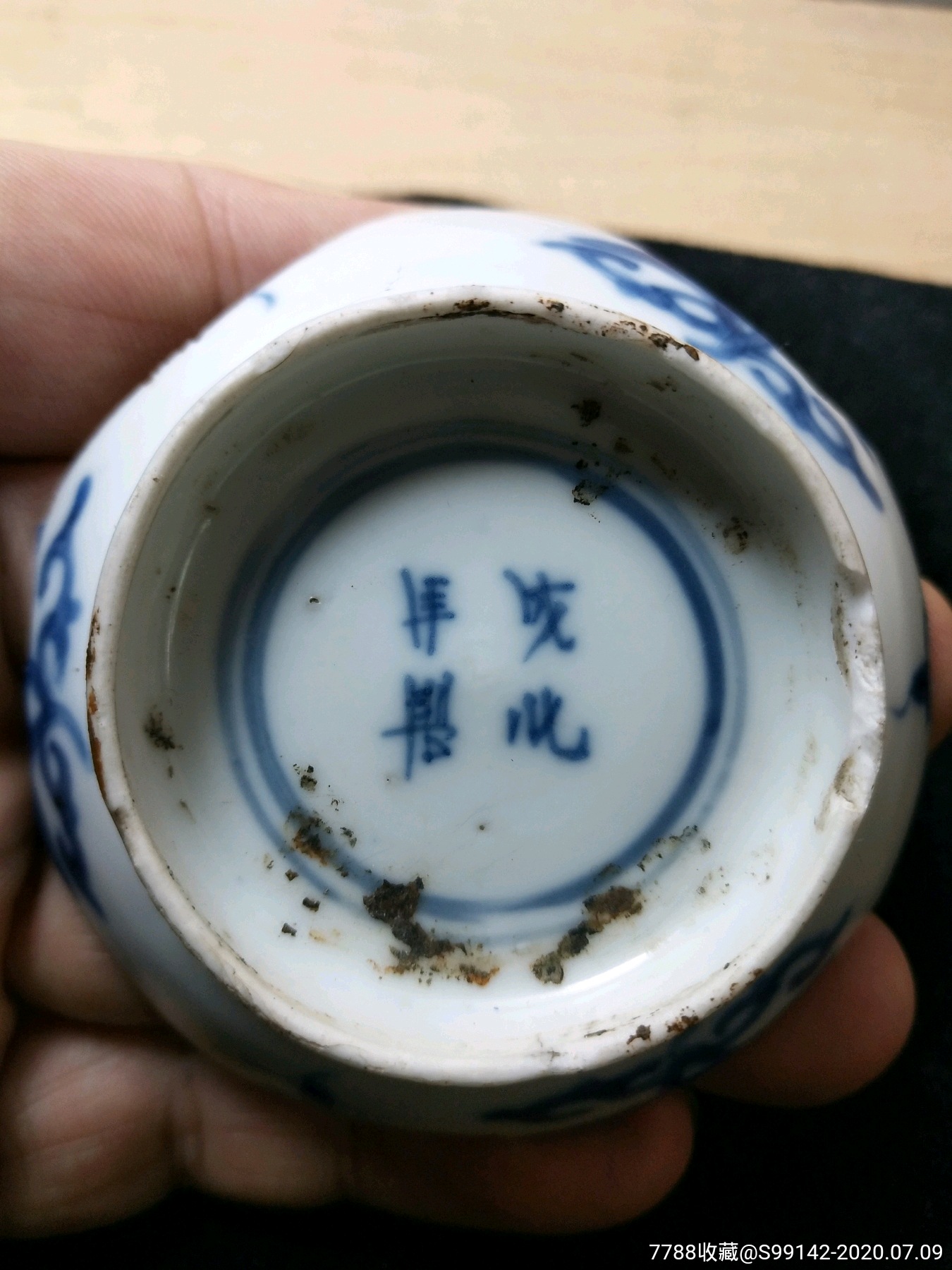 大明成化年制寿字杯瓷片