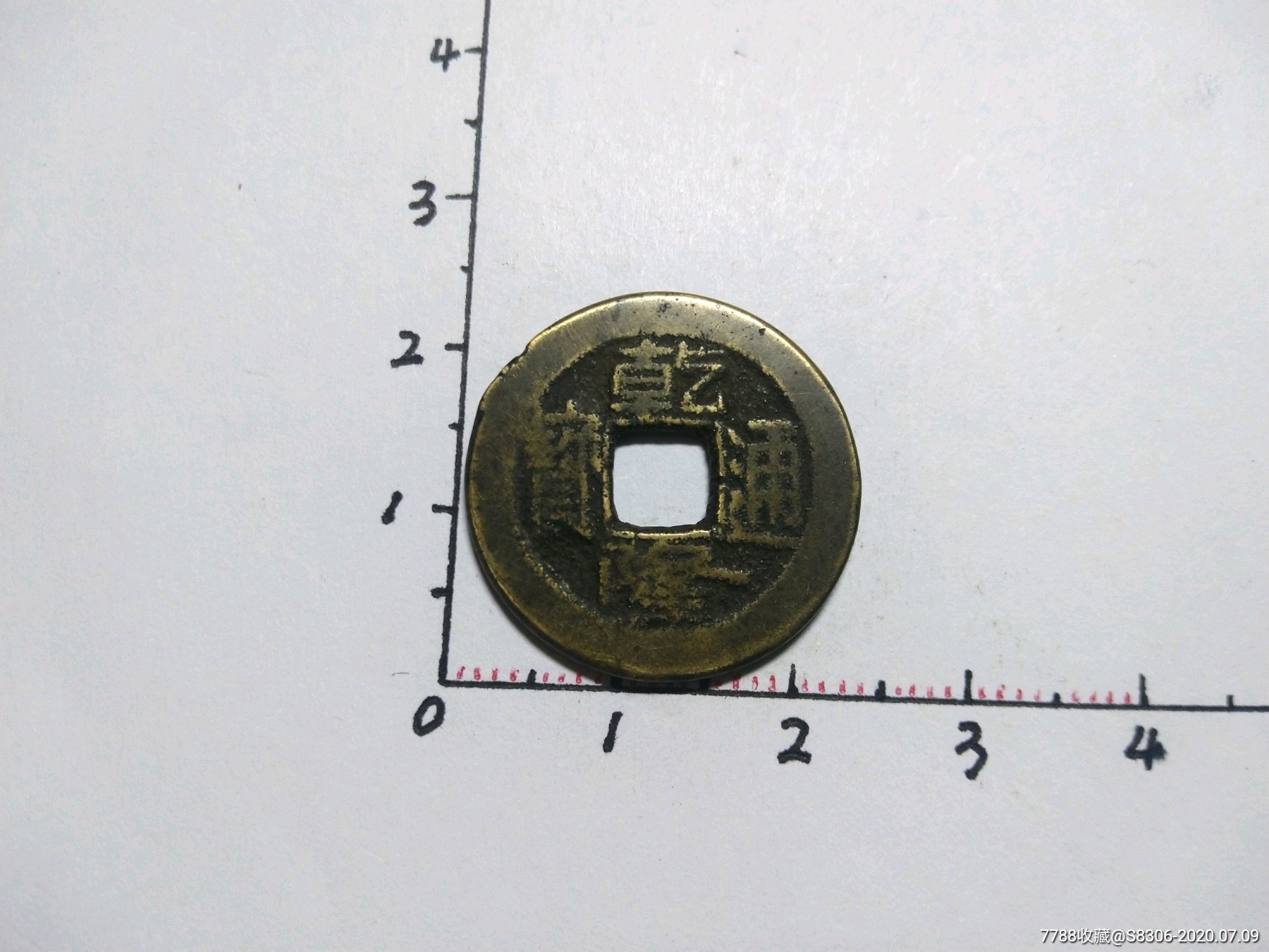 乾隆通宝,背面缘高【3】